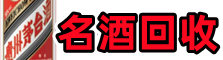 德州市临邑县游鑫烟酒回收店